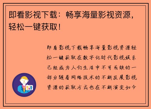 即看影视下载：畅享海量影视资源，轻松一键获取！