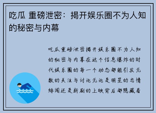 吃瓜 重磅泄密：揭开娱乐圈不为人知的秘密与内幕
