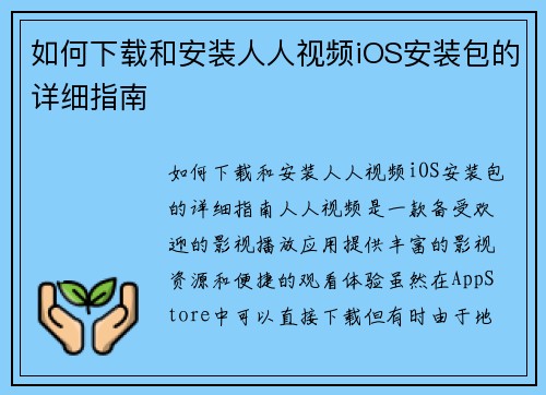 如何下载和安装人人视频iOS安装包的详细指南